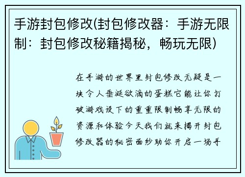 手游封包修改(封包修改器：手游无限制：封包修改秘籍揭秘，畅玩无限)