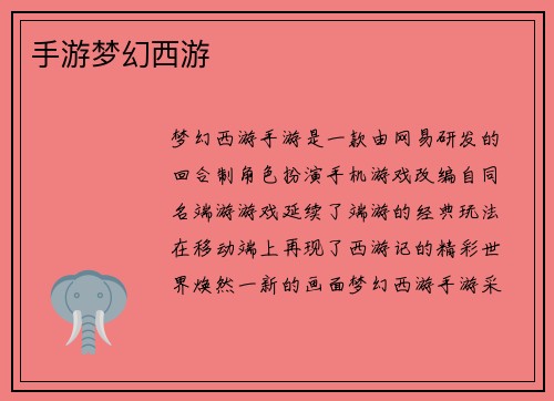 手游梦幻西游