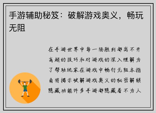 手游辅助秘笈：破解游戏奥义，畅玩无阻
