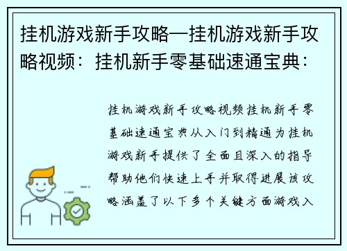 挂机游戏新手攻略—挂机游戏新手攻略视频：挂机新手零基础速通宝典：从入门到精通
