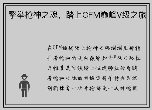 擎举枪神之魂，踏上CFM巅峰V级之旅
