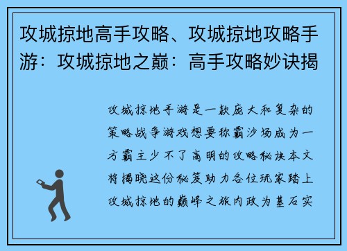 攻城掠地高手攻略、攻城掠地攻略手游：攻城掠地之巅：高手攻略妙诀揭秘
