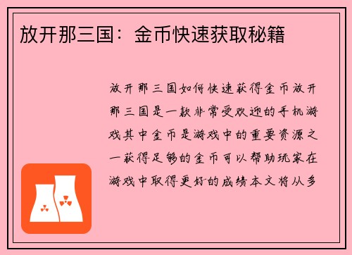 放开那三国：金币快速获取秘籍