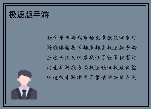 极速版手游