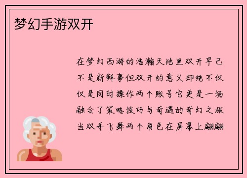 梦幻手游双开