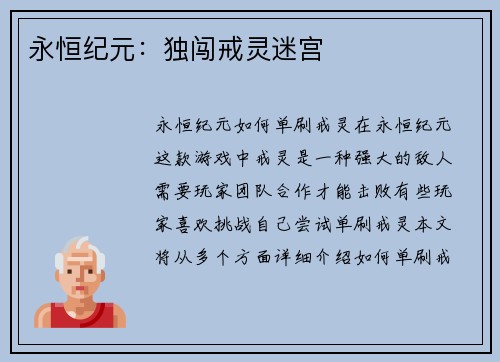 永恒纪元：独闯戒灵迷宫