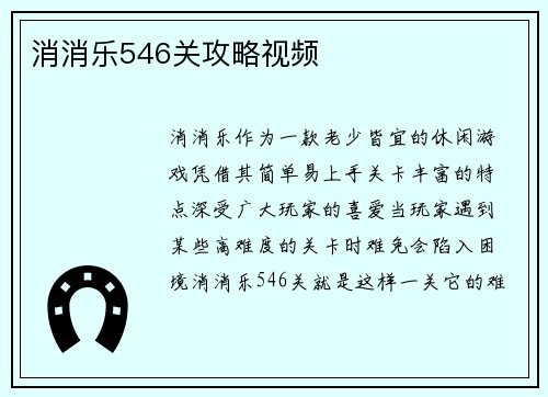 消消乐546关攻略视频