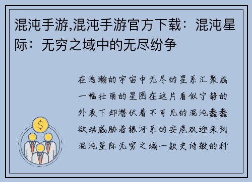 混沌手游,混沌手游官方下载：混沌星际：无穷之域中的无尽纷争