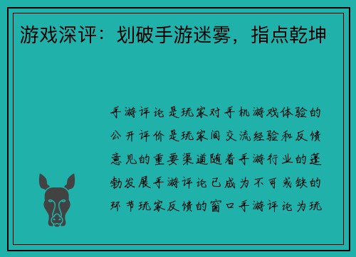 游戏深评：划破手游迷雾，指点乾坤