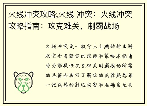 火线冲突攻略;火线 冲突：火线冲突攻略指南：攻克难关，制霸战场