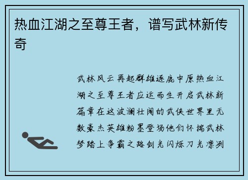 热血江湖之至尊王者，谱写武林新传奇