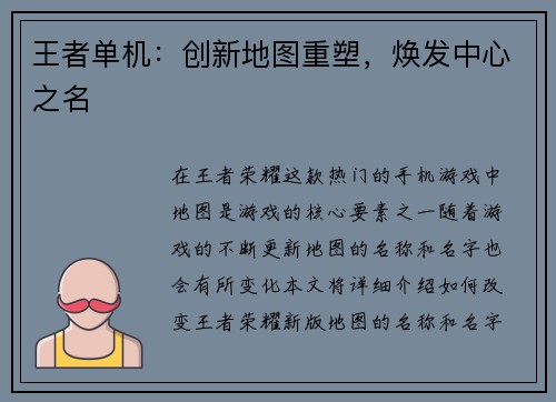 王者单机：创新地图重塑，焕发中心之名