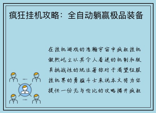 疯狂挂机攻略：全自动躺赢极品装备