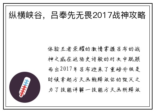 纵横峡谷，吕奉先无畏2017战神攻略