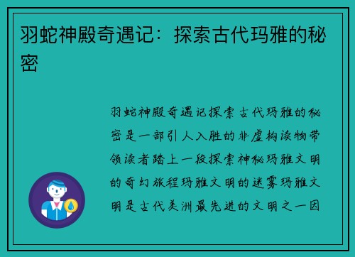 羽蛇神殿奇遇记：探索古代玛雅的秘密
