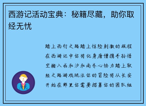 西游记活动宝典：秘籍尽藏，助你取经无忧
