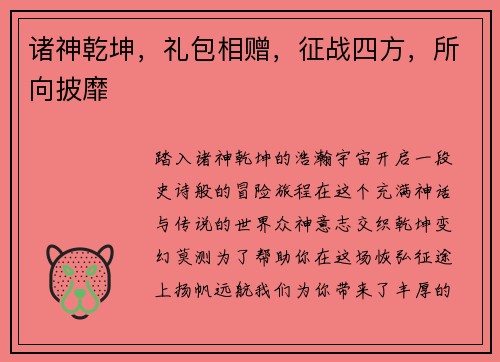 诸神乾坤，礼包相赠，征战四方，所向披靡