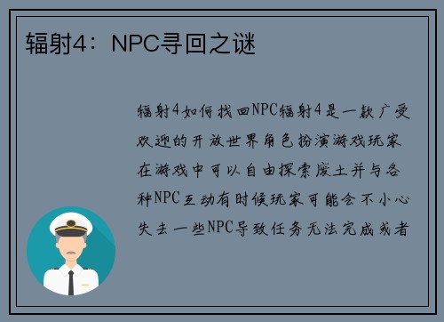 辐射4：NPC寻回之谜