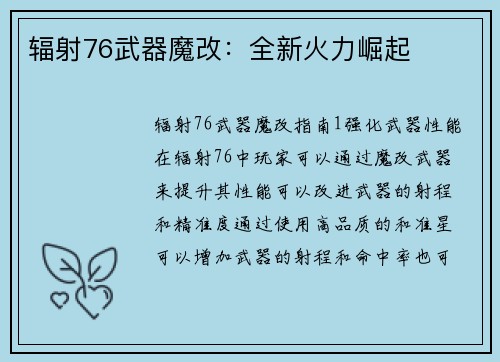 辐射76武器魔改：全新火力崛起