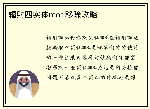 辐射四实体mod移除攻略