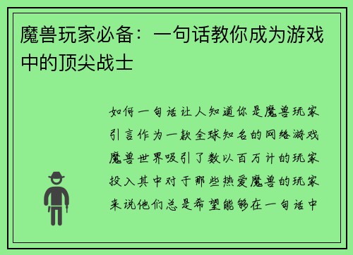魔兽玩家必备：一句话教你成为游戏中的顶尖战士