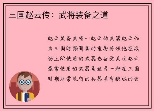 三国赵云传：武将装备之道