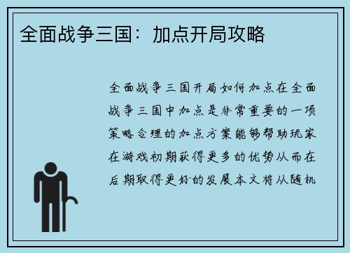 全面战争三国：加点开局攻略